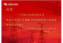 喜訊 | 熱烈祝賀我司再次中標(biāo)南方電網(wǎng)框架項(xiàng)目